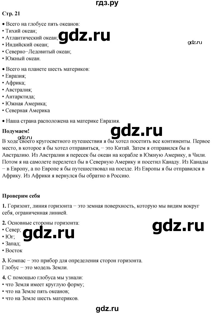 ГДЗ по окружающему миру 2 класс Плешаков   часть 1. страница - 21, Решебник 2023