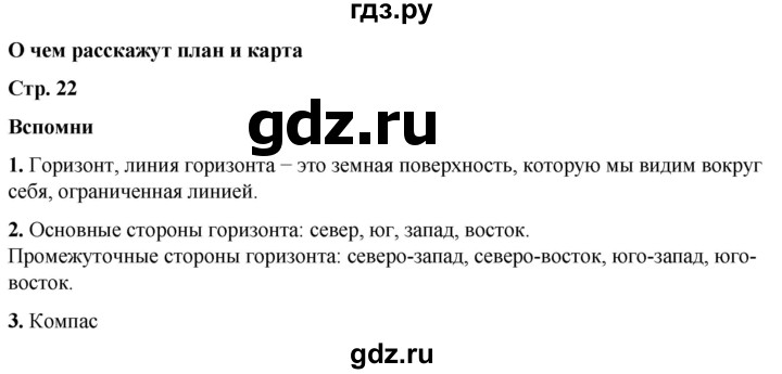 ГДЗ по окружающему миру 2 класс Плешаков   часть 1. страница - 22, Решебник 2023