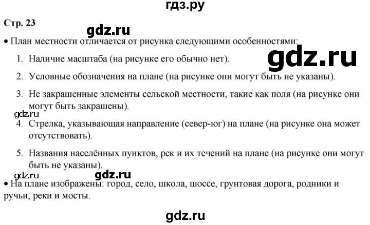 ГДЗ по окружающему миру 2 класс Плешаков   часть 1. страница - 23, Решебник 2023