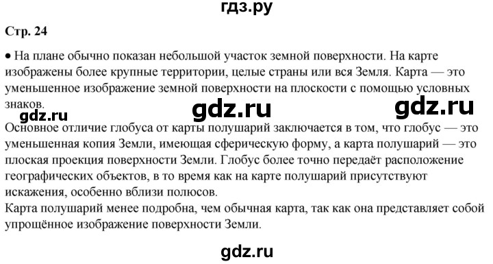 ГДЗ по окружающему миру 2 класс Плешаков   часть 1. страница - 24, Решебник 2023