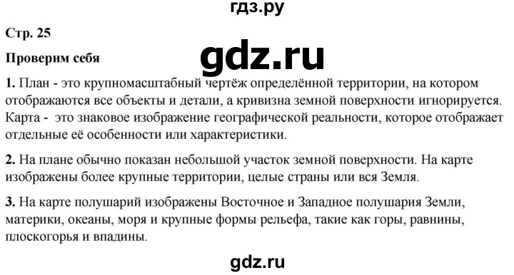 ГДЗ по окружающему миру 2 класс Плешаков   часть 1. страница - 25, Решебник 2023