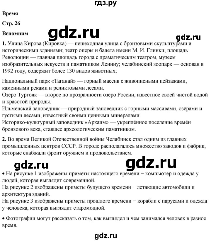 ГДЗ по окружающему миру 2 класс Плешаков   часть 1. страница - 26, Решебник 2023