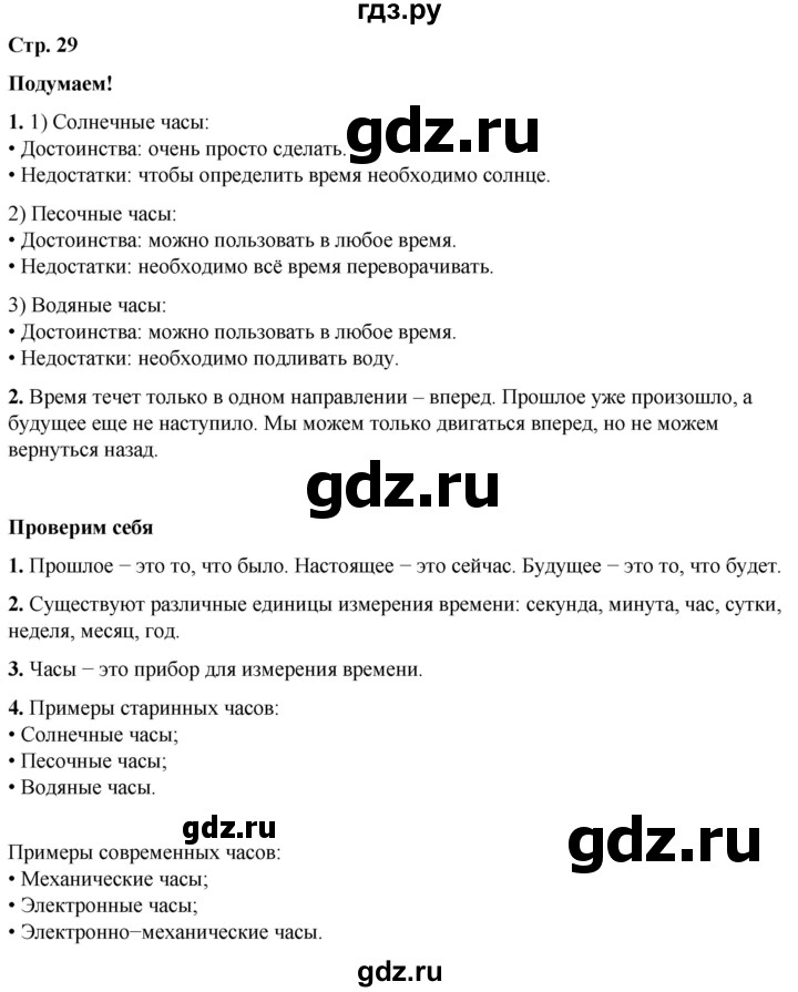 ГДЗ по окружающему миру 2 класс Плешаков   часть 1. страница - 29, Решебник 2023