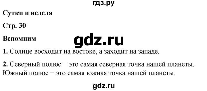 ГДЗ по окружающему миру 2 класс Плешаков   часть 1. страница - 30, Решебник 2023