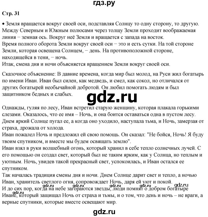 ГДЗ по окружающему миру 2 класс Плешаков   часть 1. страница - 31, Решебник 2023