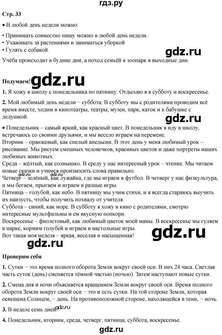 ГДЗ по окружающему миру 2 класс Плешаков   часть 1. страница - 33, Решебник 2023