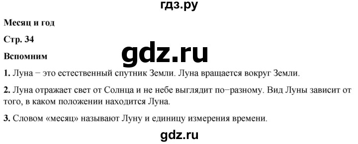 ГДЗ по окружающему миру 2 класс Плешаков   часть 1. страница - 34, Решебник 2023