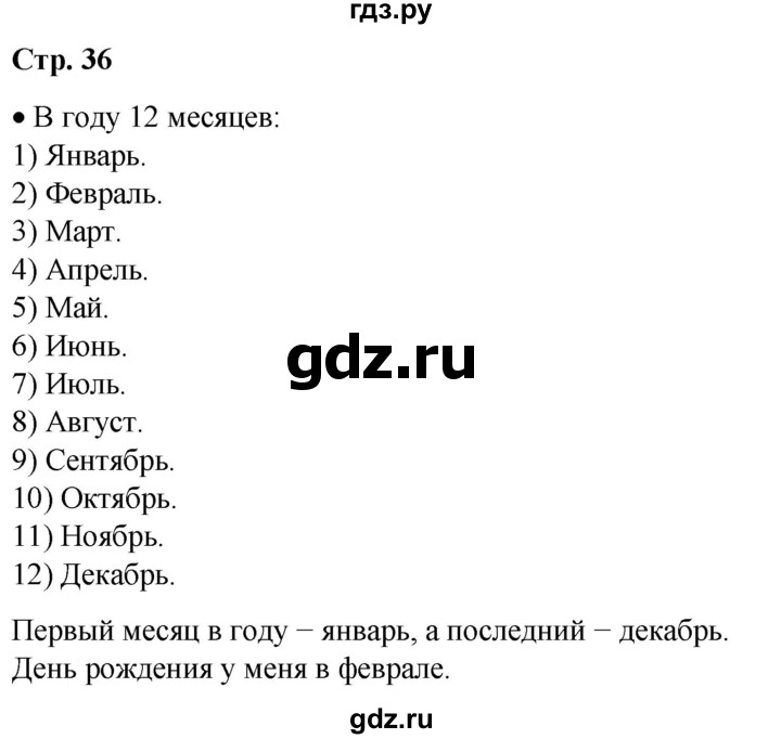 ГДЗ по окружающему миру 2 класс Плешаков   часть 1. страница - 36, Решебник 2023