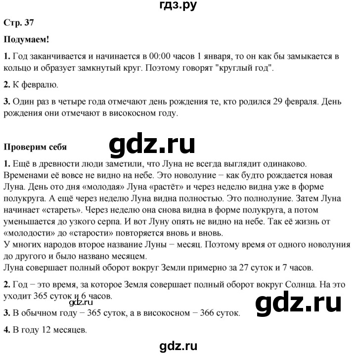 ГДЗ по окружающему миру 2 класс Плешаков   часть 1. страница - 37, Решебник 2023