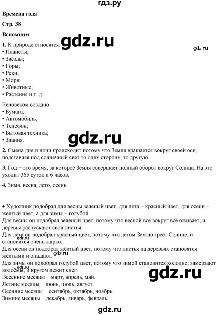 ГДЗ по окружающему миру 2 класс Плешаков   часть 1. страница - 38, Решебник 2023