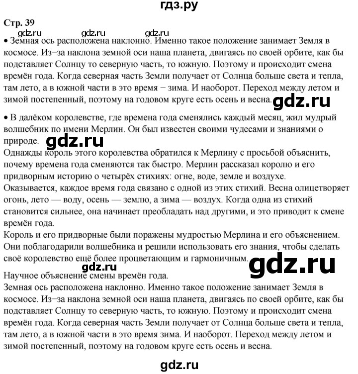 ГДЗ по окружающему миру 2 класс Плешаков   часть 1. страница - 39, Решебник 2023