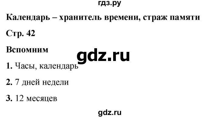 ГДЗ по окружающему миру 2 класс Плешаков   часть 1. страница - 42, Решебник 2023