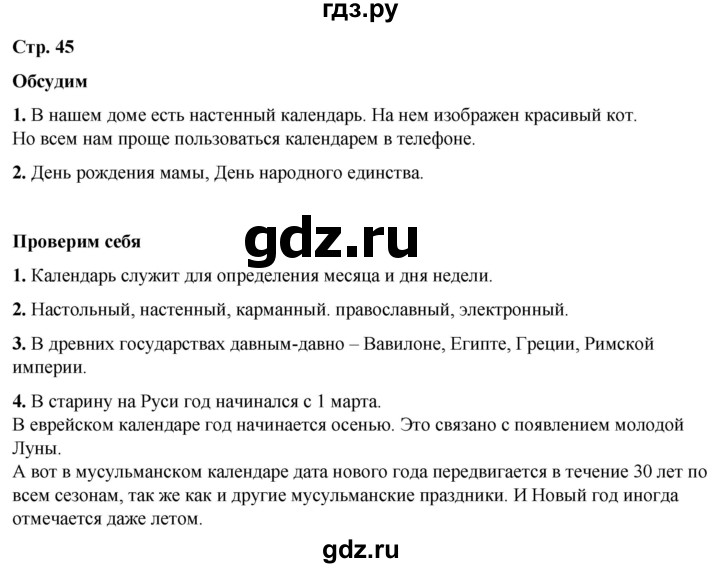 ГДЗ по окружающему миру 2 класс Плешаков   часть 1. страница - 45, Решебник 2023