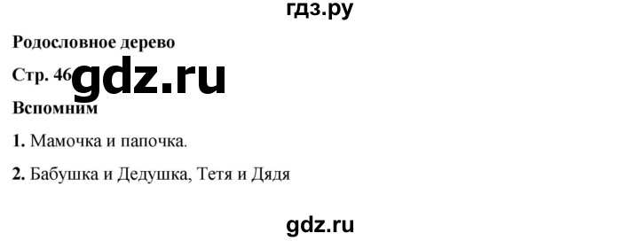 ГДЗ по окружающему миру 2 класс Плешаков   часть 1. страница - 46, Решебник 2023