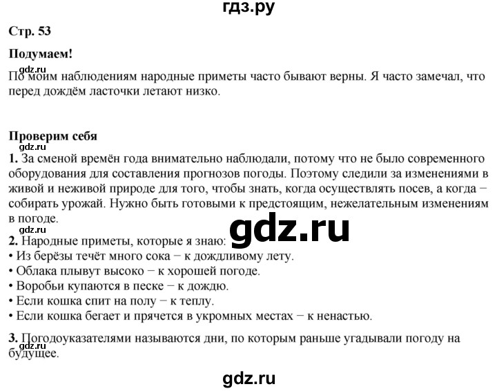 ГДЗ по окружающему миру 2 класс Плешаков   часть 1. страница - 53, Решебник 2023