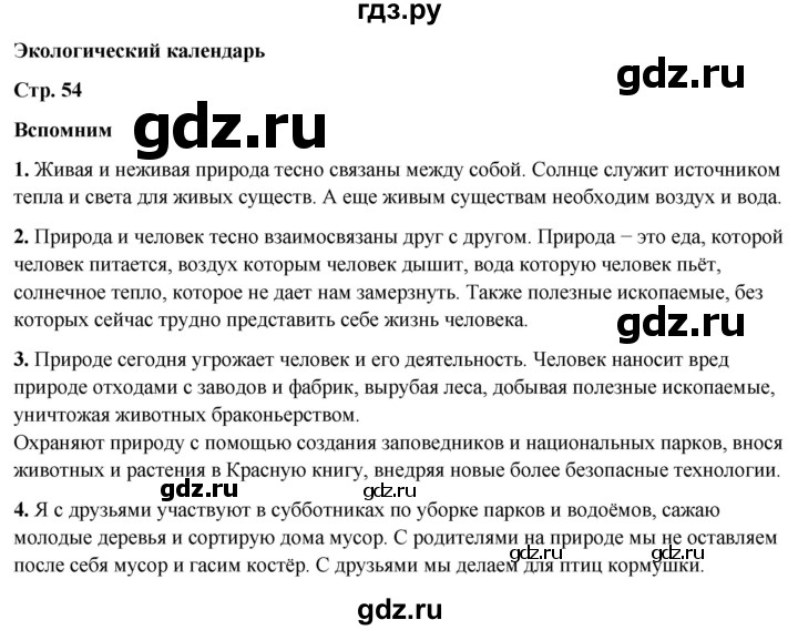 ГДЗ по окружающему миру 2 класс Плешаков   часть 1. страница - 54, Решебник 2023