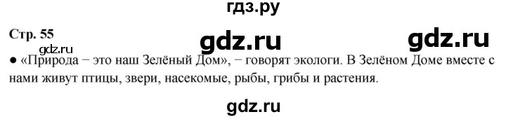 ГДЗ по окружающему миру 2 класс Плешаков   часть 1. страница - 55, Решебник 2023