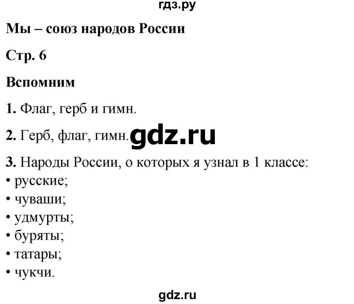 ГДЗ по окружающему миру 2 класс Плешаков   часть 1. страница - 6, Решебник 2023