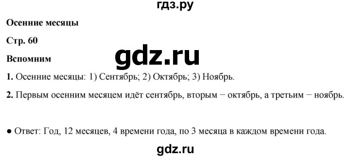 ГДЗ по окружающему миру 2 класс Плешаков   часть 1. страница - 60, Решебник 2023