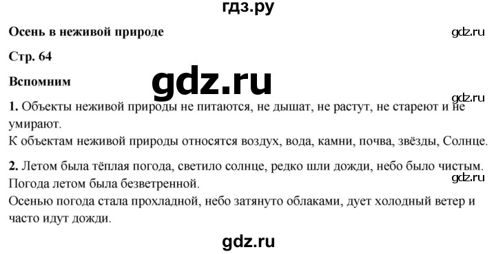 ГДЗ по окружающему миру 2 класс Плешаков   часть 1. страница - 64, Решебник 2023