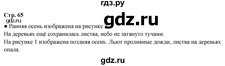 ГДЗ по окружающему миру 2 класс Плешаков   часть 1. страница - 65, Решебник 2023