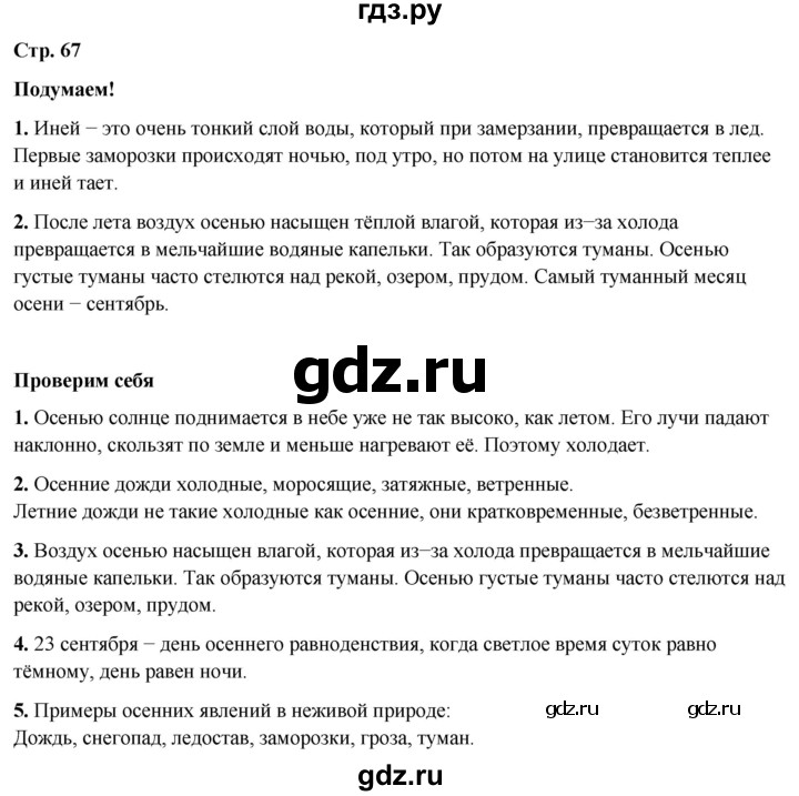 ГДЗ по окружающему миру 2 класс Плешаков   часть 1. страница - 67, Решебник 2023