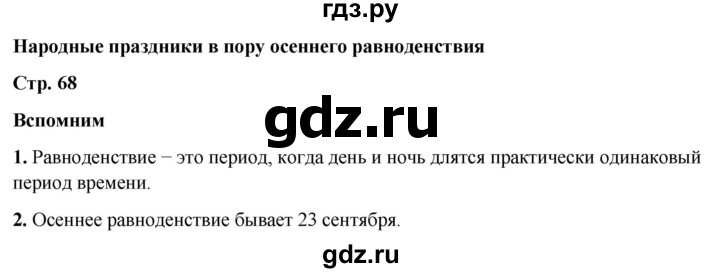 ГДЗ по окружающему миру 2 класс Плешаков   часть 1. страница - 68, Решебник 2023