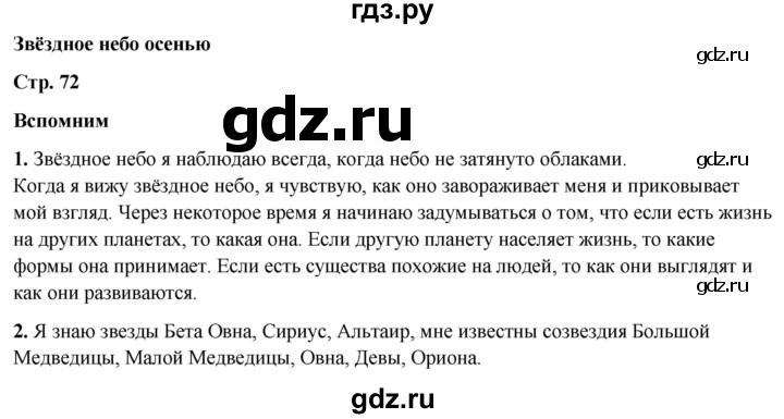 ГДЗ по окружающему миру 2 класс Плешаков   часть 1. страница - 72, Решебник 2023