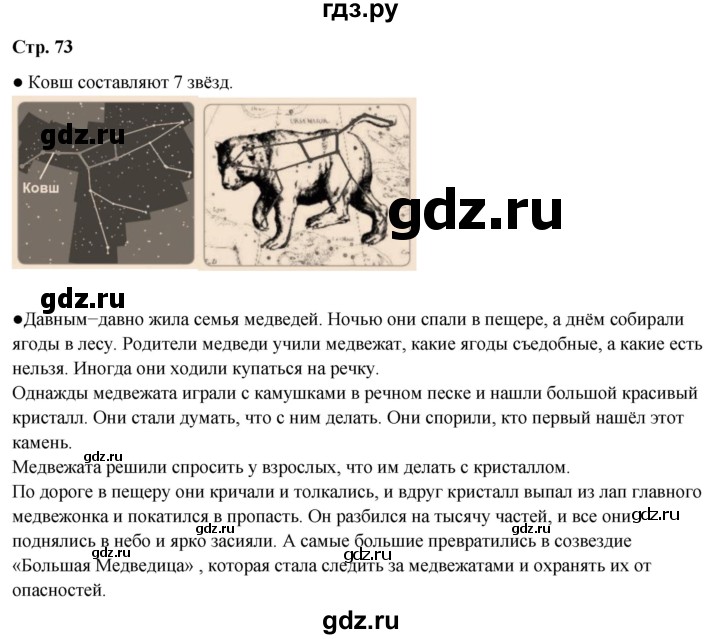 ГДЗ по окружающему миру 2 класс Плешаков   часть 1. страница - 73, Решебник 2023