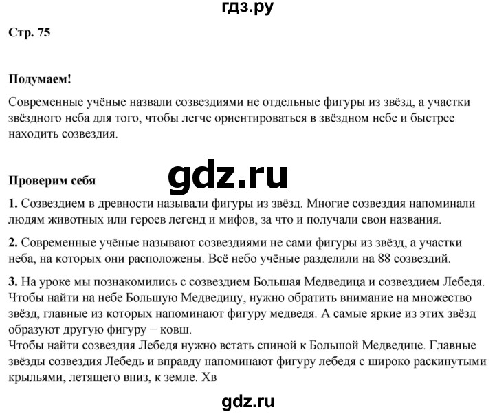 ГДЗ по окружающему миру 2 класс Плешаков   часть 1. страница - 75, Решебник 2023