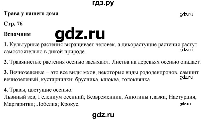 ГДЗ по окружающему миру 2 класс Плешаков   часть 1. страница - 76, Решебник 2023