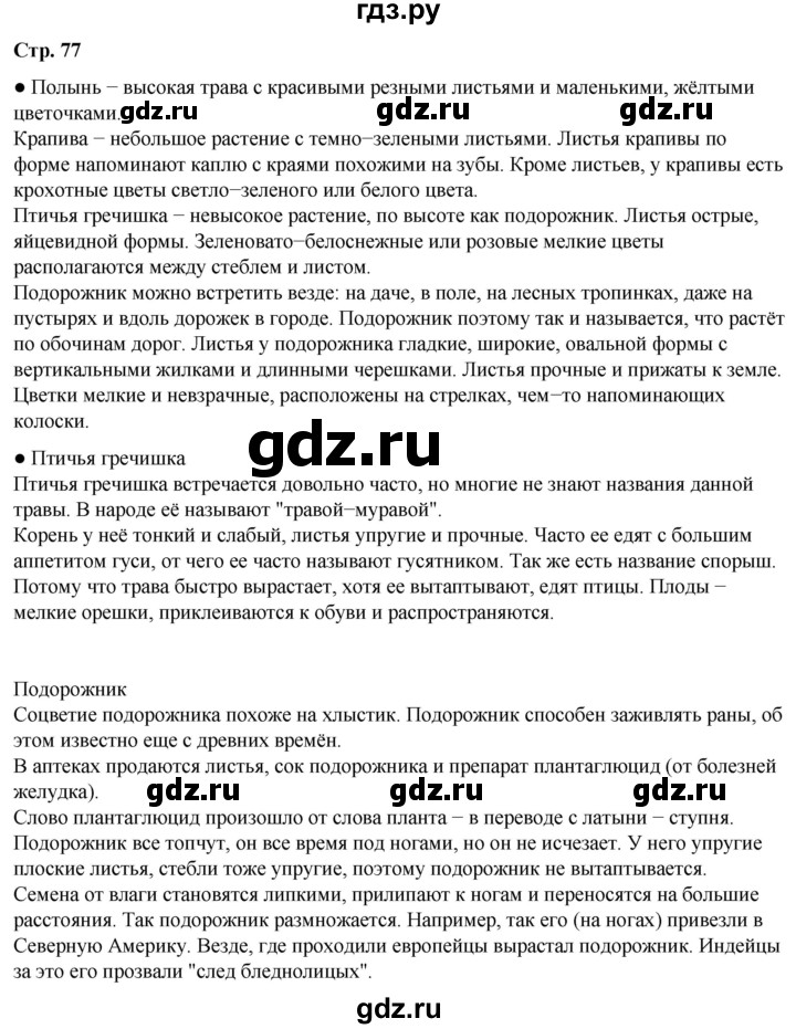 ГДЗ по окружающему миру 2 класс Плешаков   часть 1. страница - 77, Решебник 2023