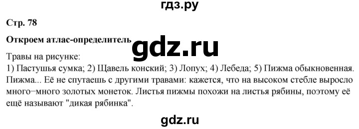 ГДЗ по окружающему миру 2 класс Плешаков   часть 1. страница - 78, Решебник 2023