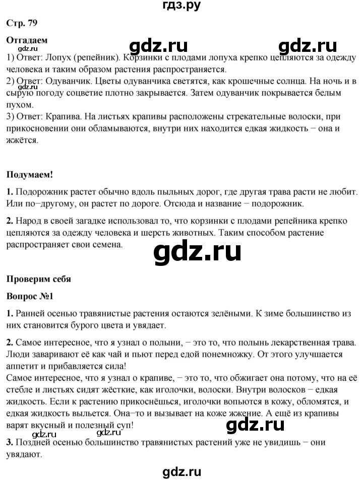 ГДЗ по окружающему миру 2 класс Плешаков   часть 1. страница - 79, Решебник 2023