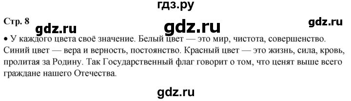 ГДЗ по окружающему миру 2 класс Плешаков   часть 1. страница - 8, Решебник 2023