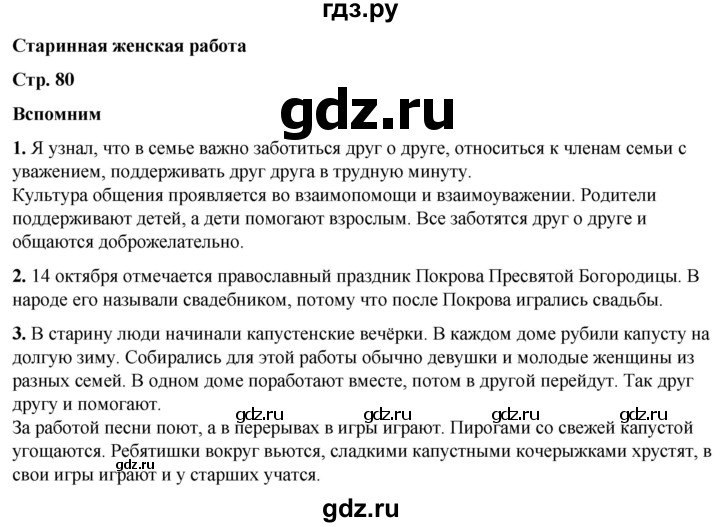 ГДЗ по окружающему миру 2 класс Плешаков   часть 1. страница - 80, Решебник 2023