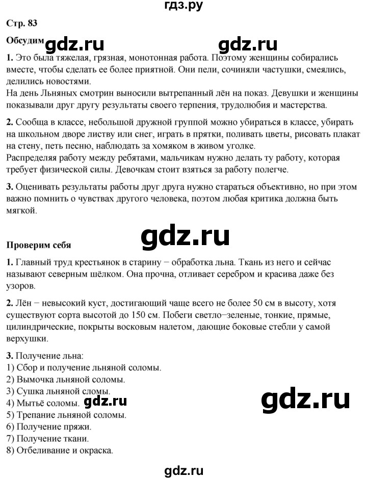 ГДЗ по окружающему миру 2 класс Плешаков   часть 1. страница - 83, Решебник 2023