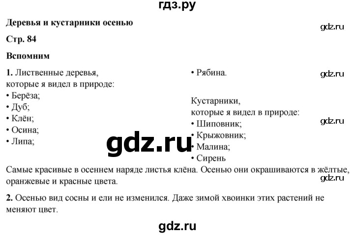 ГДЗ по окружающему миру 2 класс Плешаков   часть 1. страница - 84, Решебник 2023