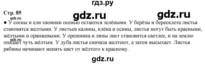 ГДЗ по окружающему миру 2 класс Плешаков   часть 1. страница - 85, Решебник 2023