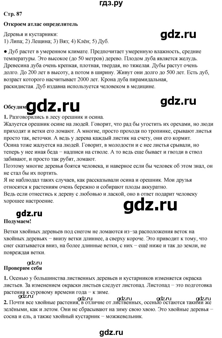 ГДЗ по окружающему миру 2 класс Плешаков   часть 1. страница - 87, Решебник 2023