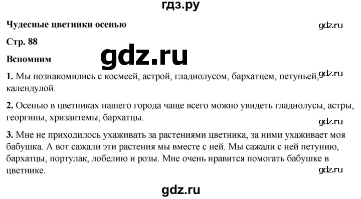 ГДЗ по окружающему миру 2 класс Плешаков   часть 1. страница - 88, Решебник 2023