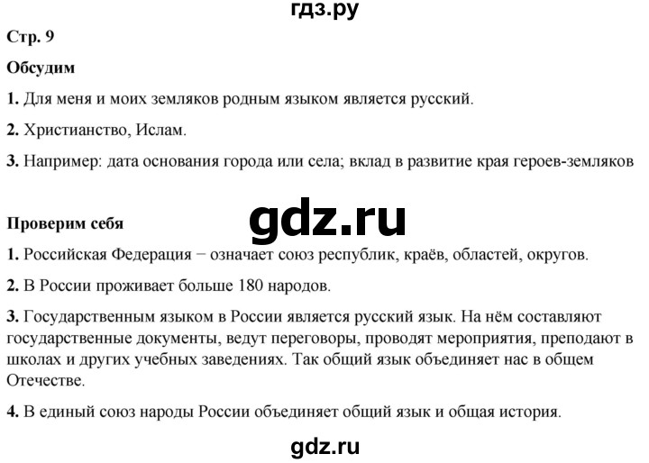 ГДЗ по окружающему миру 2 класс Плешаков   часть 1. страница - 9, Решебник 2023