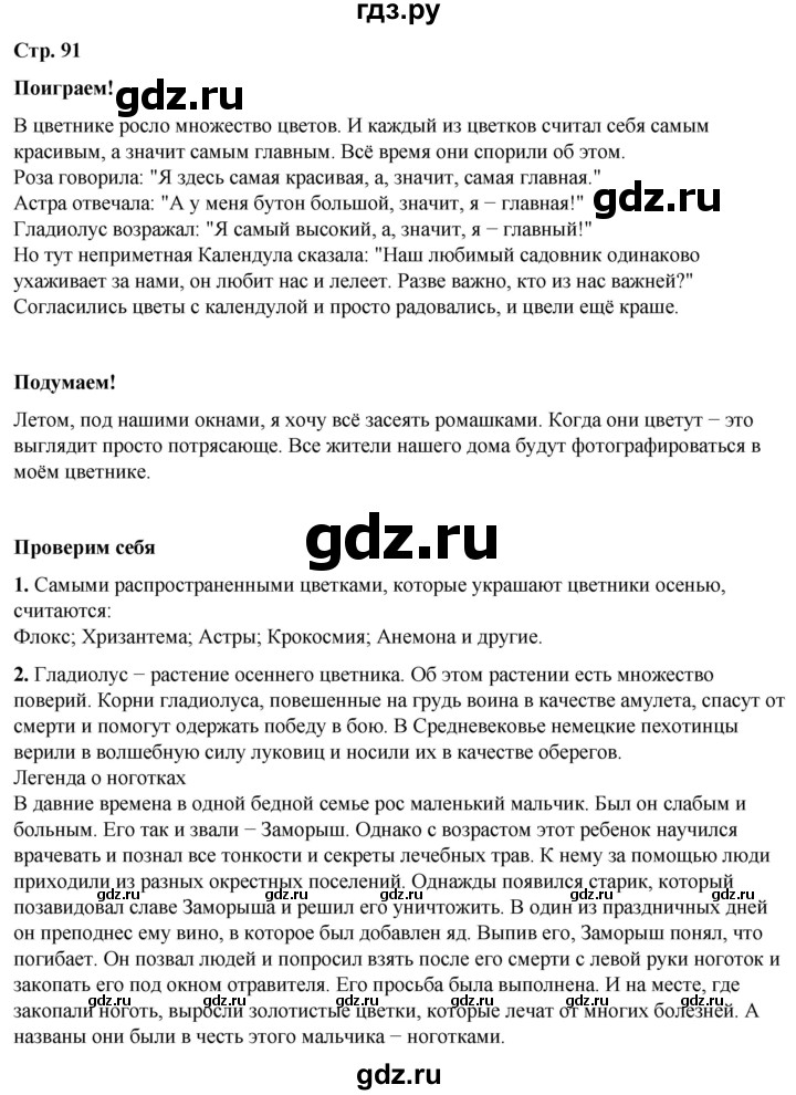 ГДЗ по окружающему миру 2 класс Плешаков   часть 1. страница - 91, Решебник 2023