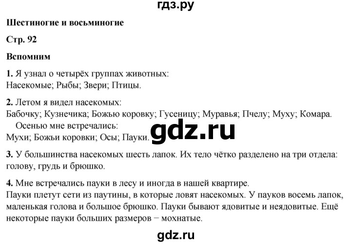 ГДЗ по окружающему миру 2 класс Плешаков   часть 1. страница - 92, Решебник 2023