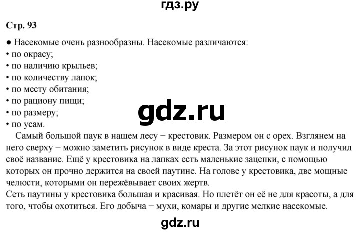 ГДЗ по окружающему миру 2 класс Плешаков   часть 1. страница - 93, Решебник 2023