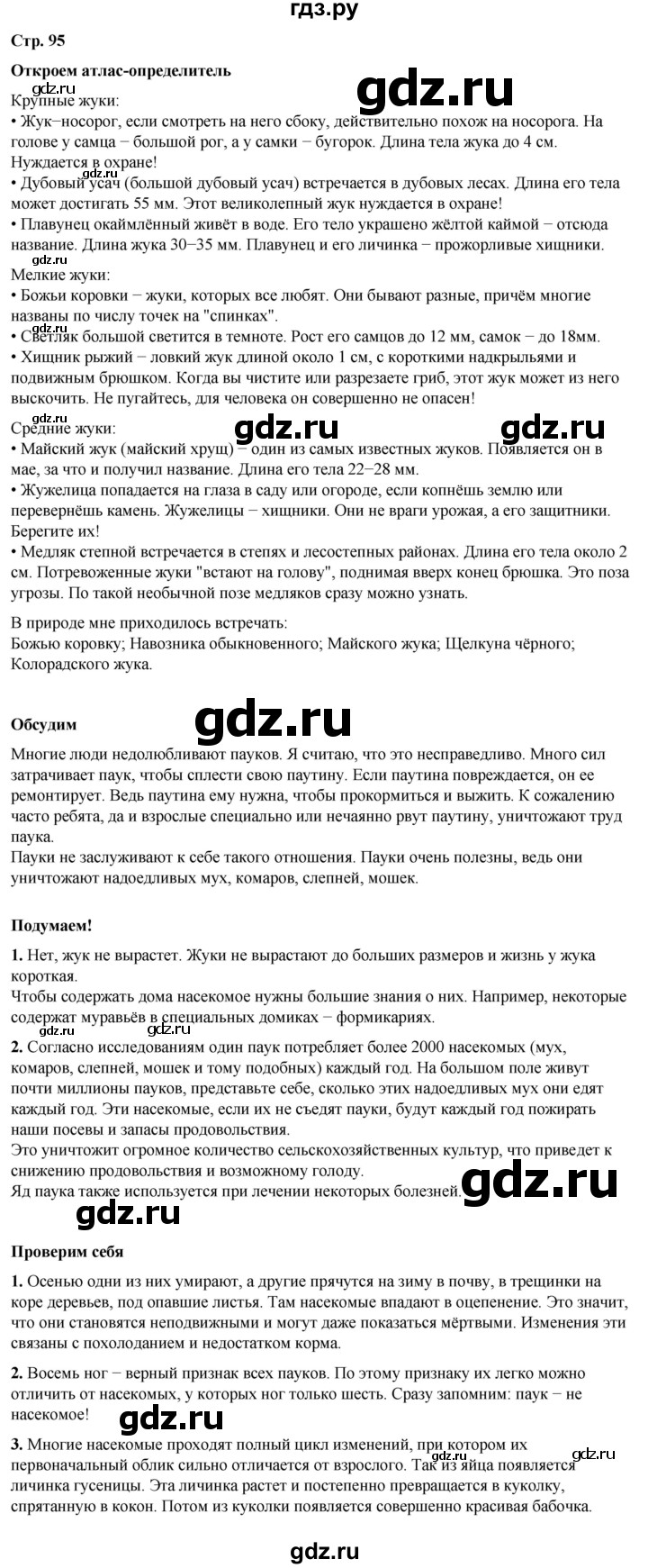 ГДЗ по окружающему миру 2 класс Плешаков   часть 1. страница - 95, Решебник 2023