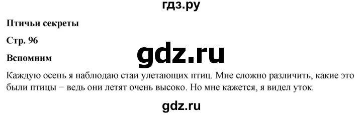 ГДЗ по окружающему миру 2 класс Плешаков   часть 1. страница - 96, Решебник 2023