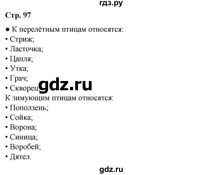 ГДЗ по окружающему миру 2 класс Плешаков   часть 1. страница - 97, Решебник 2023