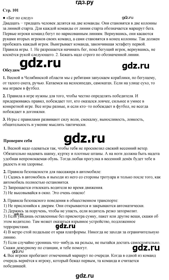 ГДЗ по окружающему миру 2 класс Плешаков   часть 2. страница - 101, Решебник 2023