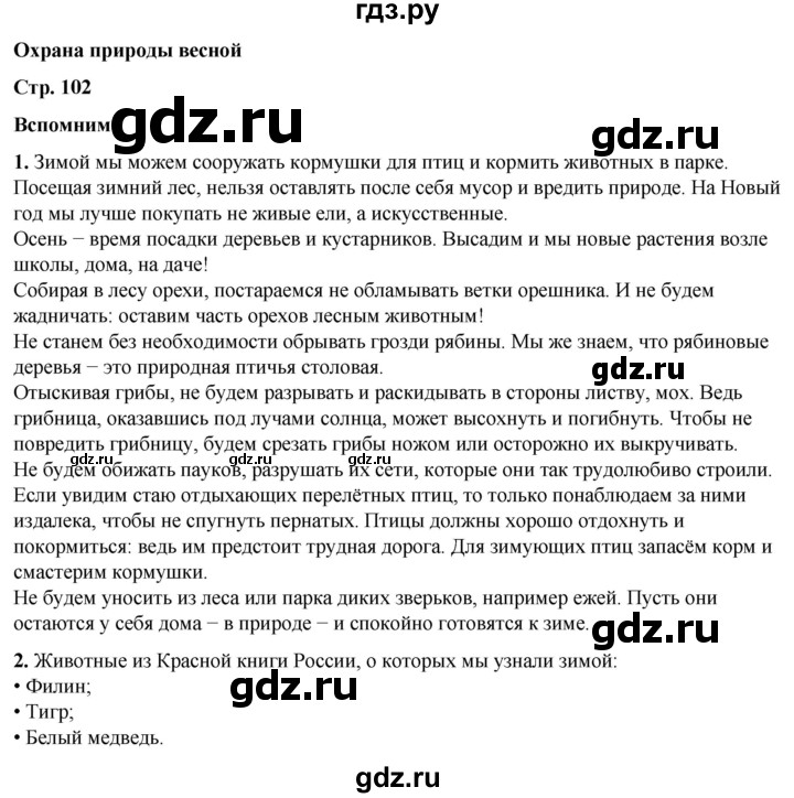 ГДЗ по окружающему миру 2 класс Плешаков   часть 2. страница - 102, Решебник 2023